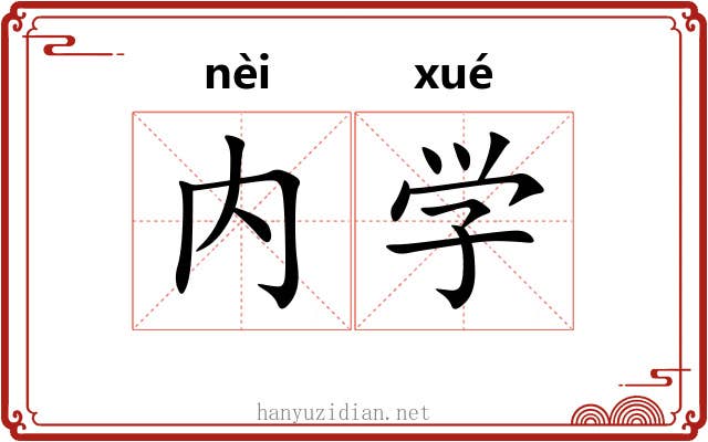 内学 内学
