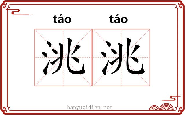 洮洮 洮洮