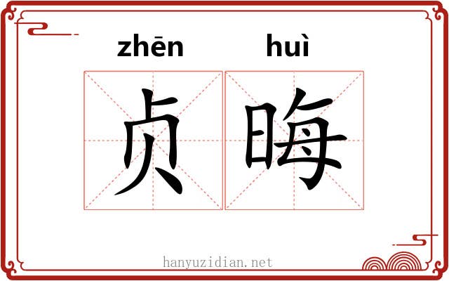 贞晦