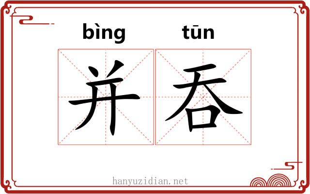 并吞