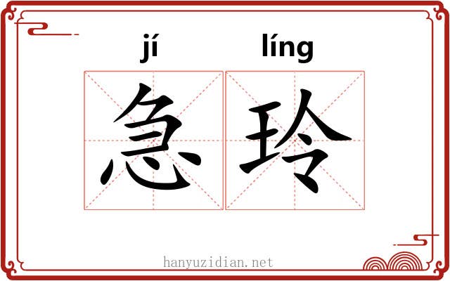 急玲 急玲