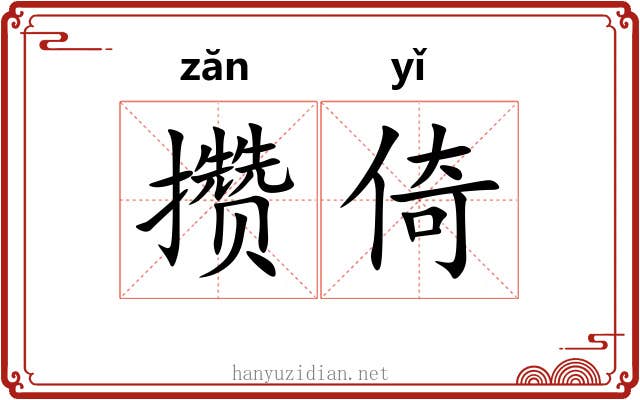 攒倚