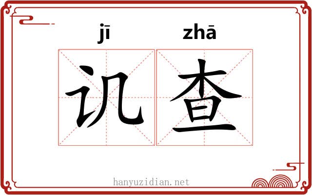 讥查