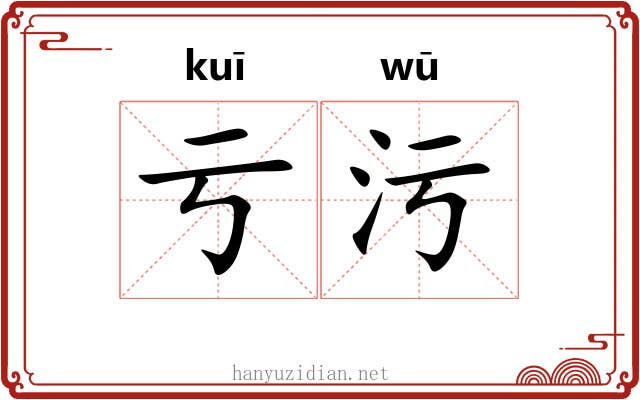 亏污
