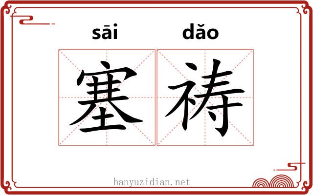 塞祷