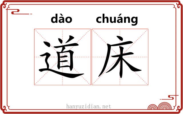 道床 道床