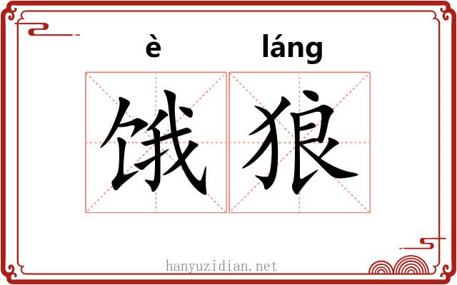 饿狼 饿狼