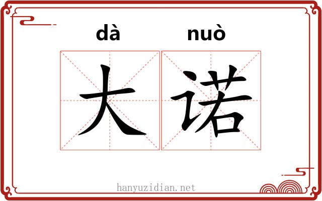 大诺 大诺