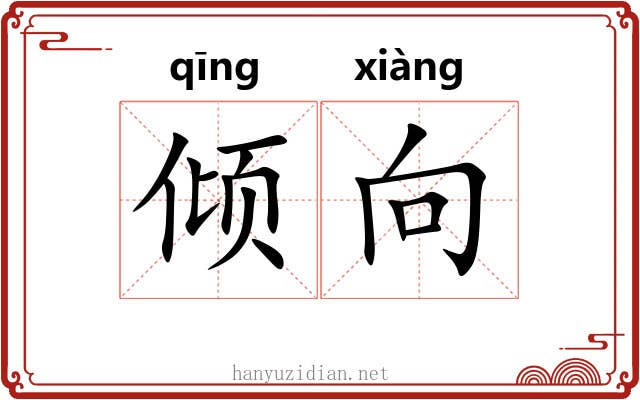 倾向