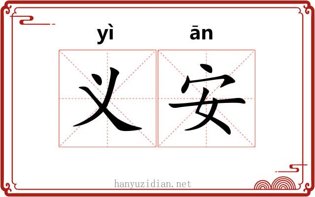 义安 义安