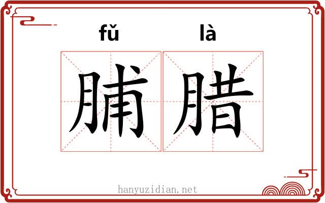 脯腊