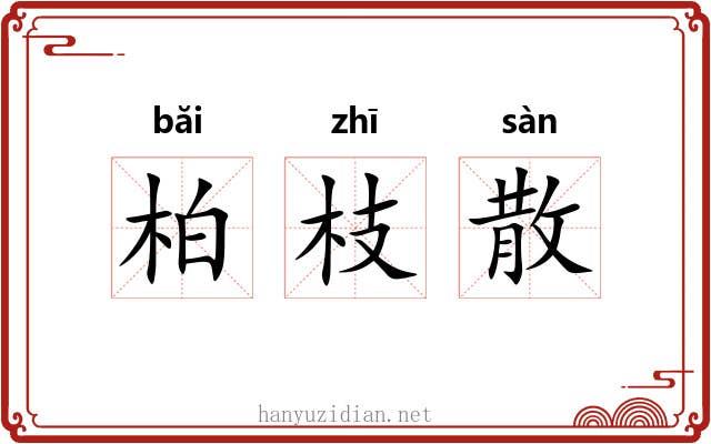 柏枝散 柏枝散