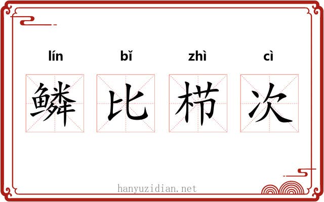 鳞比栉次