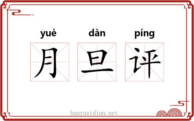 月旦评 月旦评