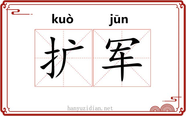 扩军