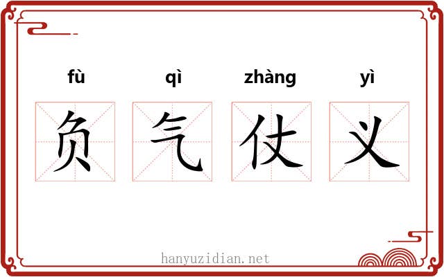 负气仗义