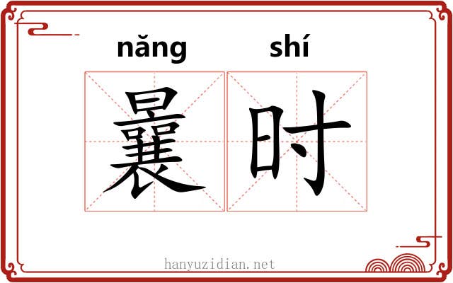 曩时 曩时