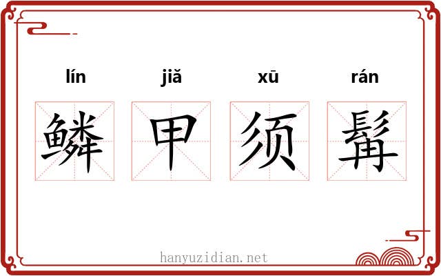 鳞甲须髯 鳞甲须髯