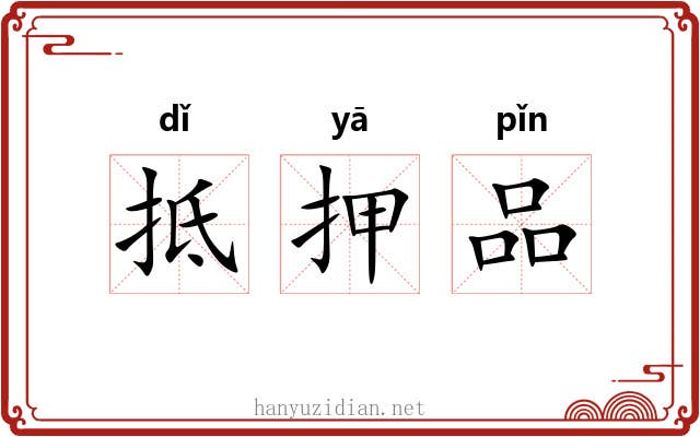 抵押品 抵押品