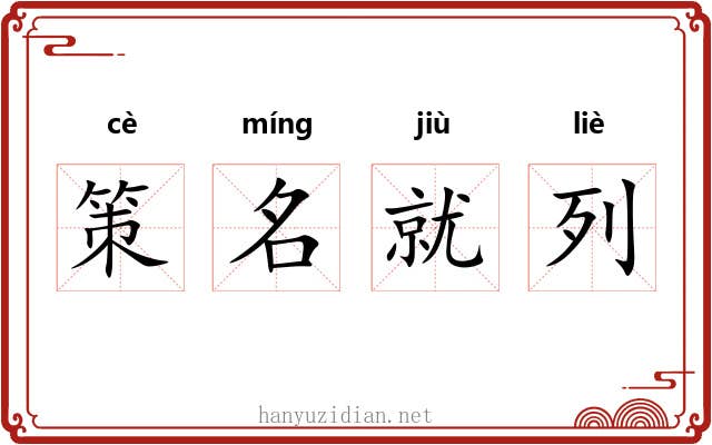 策名就列 策名就列