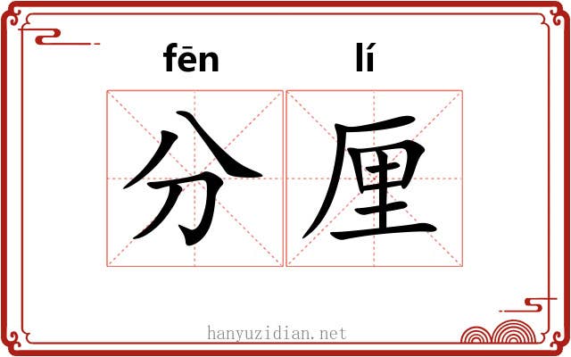 分厘