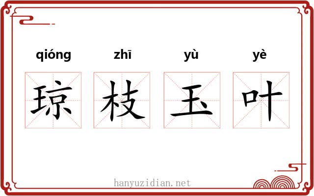 琼枝玉叶 琼枝玉叶