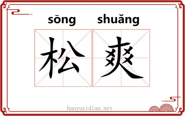松爽 松爽