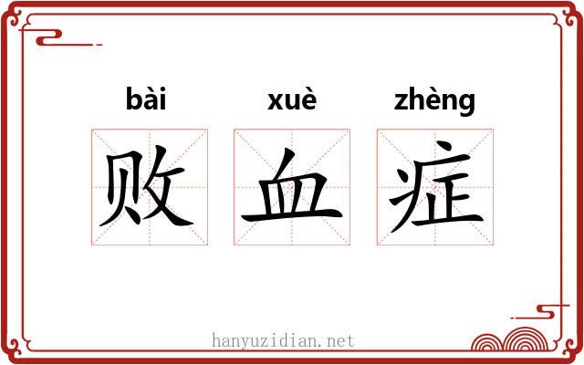 败血症 败血症