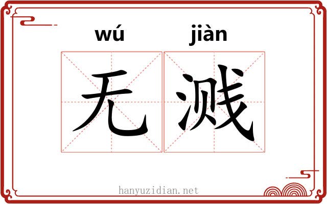 无溅