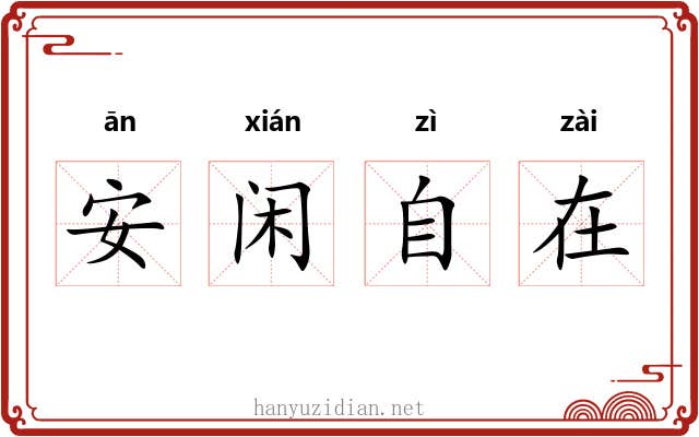 安闲自在 安闲自在