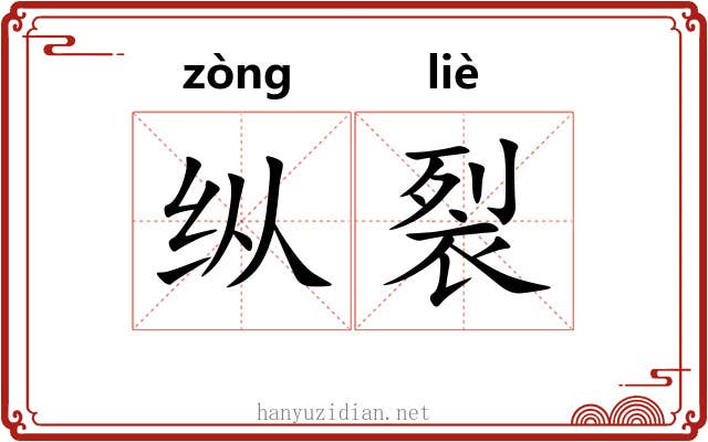 纵裂