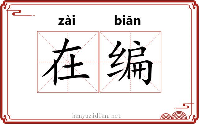 在编 在编