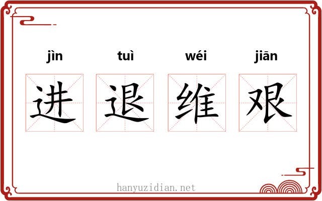 进退维艰 进退维艰