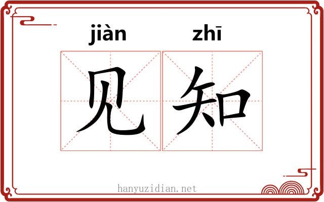 见知 见知