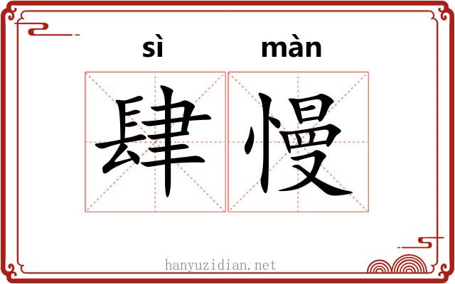 肆慢