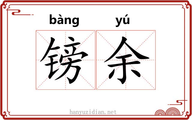 镑余