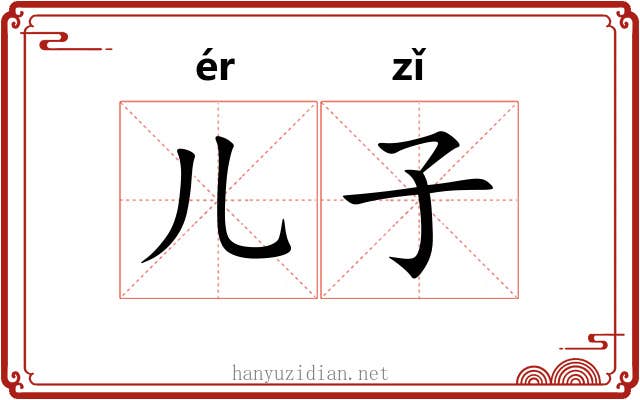 儿子 儿子