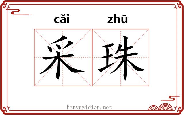 采珠 采珠