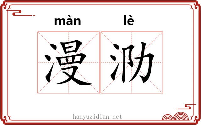 漫泐