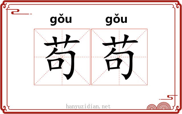 苟苟