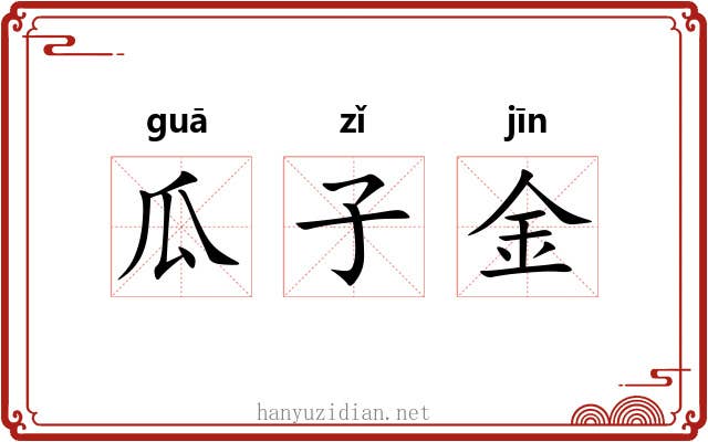 瓜子金 瓜子金