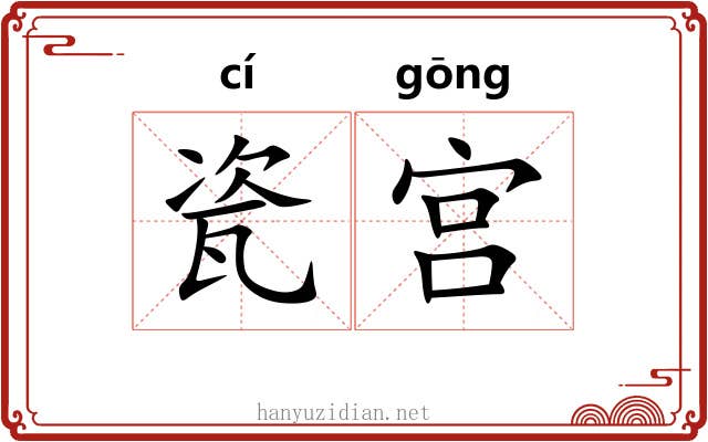 瓷宫