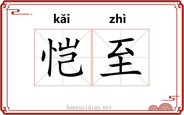 恺至
