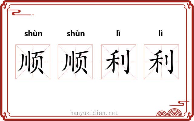 顺顺利利 顺顺利利