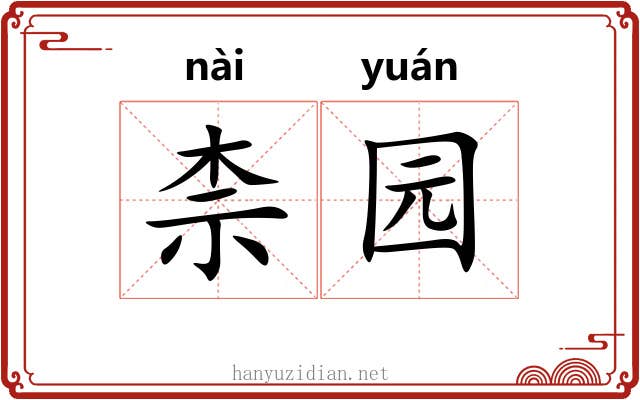 柰园 柰园