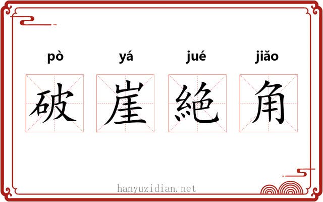 破崖絶角