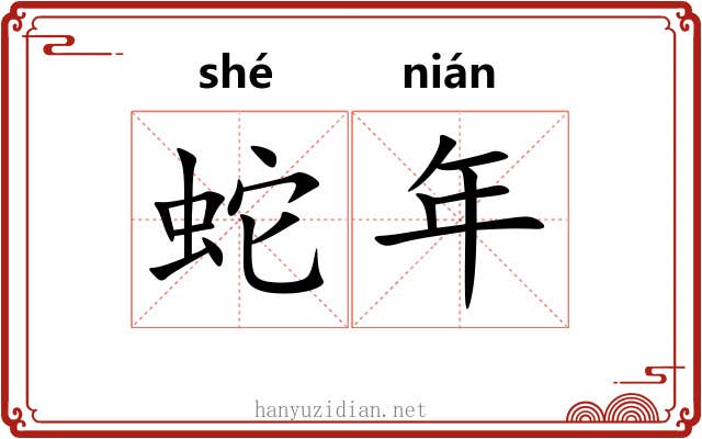蛇年 蛇年