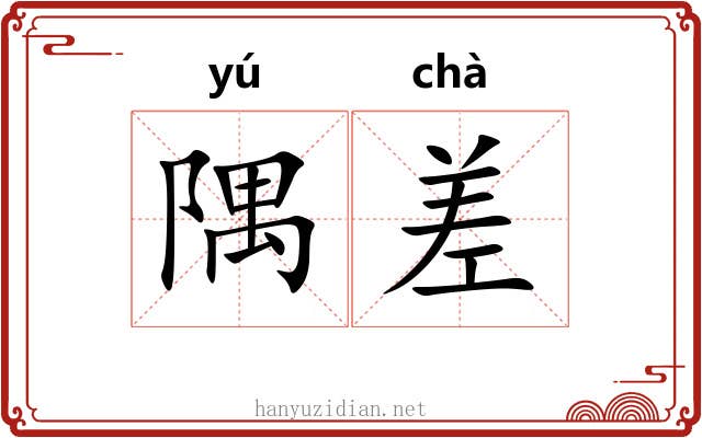 隅差 隅差