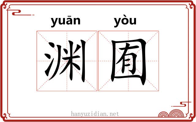 渊囿