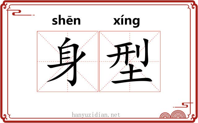 身型